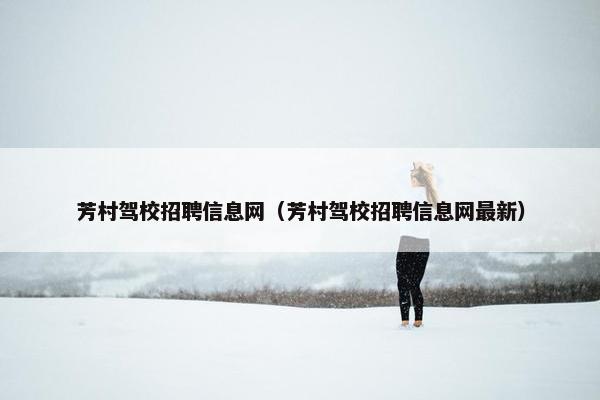芳村驾校招聘信息网（芳村驾校招聘信息网最新）