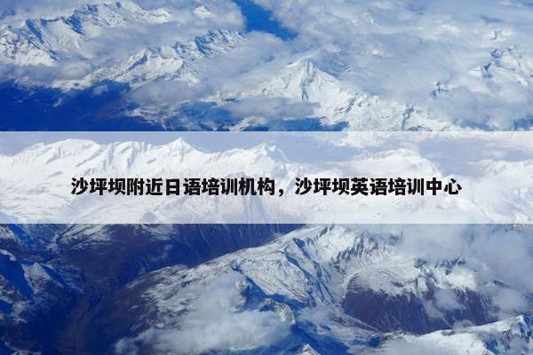 沙坪坝附近日语培训机构，沙坪坝英语培训中心