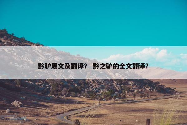 黔驴原文及翻译？ 黔之驴的全文翻译？