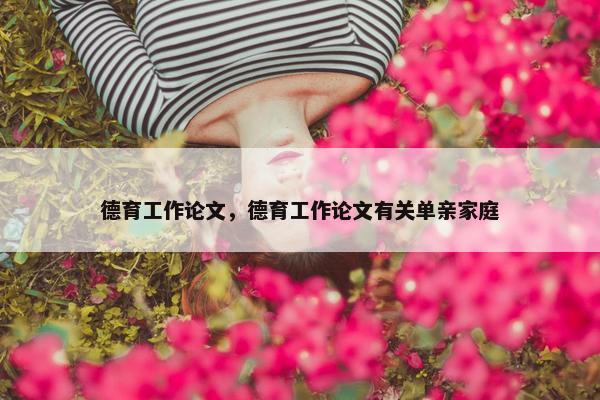 德育工作论文，德育工作论文有关单亲家庭
