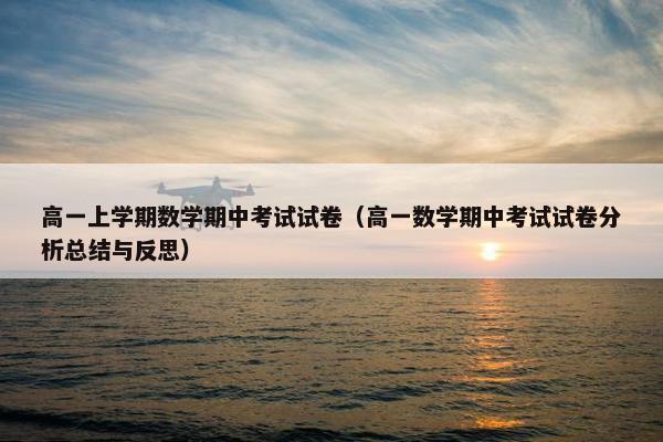 高一上学期数学期中考试试卷（高一数学期中考试试卷分析总结与反思）