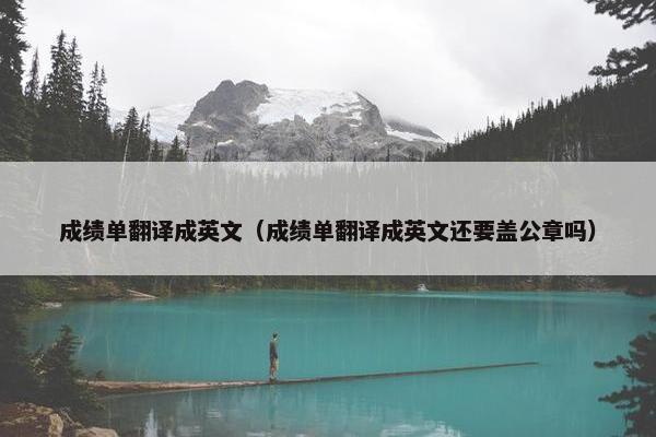 成绩单翻译成英文（成绩单翻译成英文还要盖公章吗）