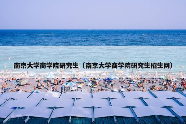 南京大学商学院研究生（南京大学商学院研究生招生网）