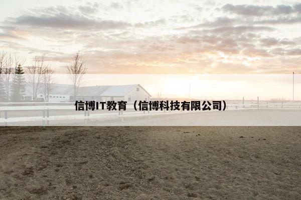 信博IT教育（信博科技有限公司）