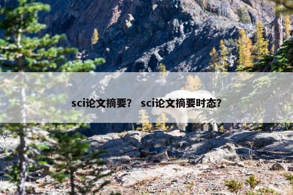 sci论文摘要？ sci论文摘要时态？