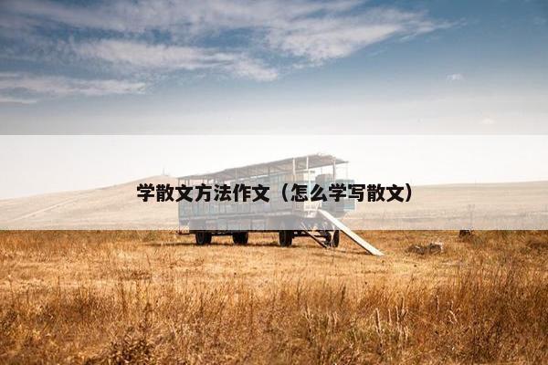 学散文方法作文（怎么学写散文）