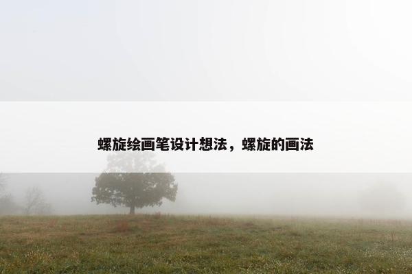 螺旋绘画笔设计想法，螺旋的画法