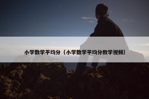 小学数学平均分（小学数学平均分教学视频）