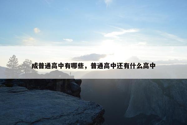 成普通高中有哪些，普通高中还有什么高中