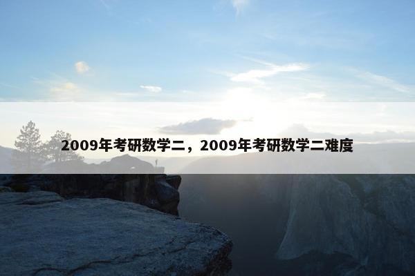 2009年考研数学二，2009年考研数学二难度