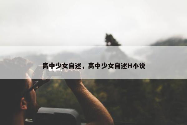 高中少女自述，高中少女自述H小说