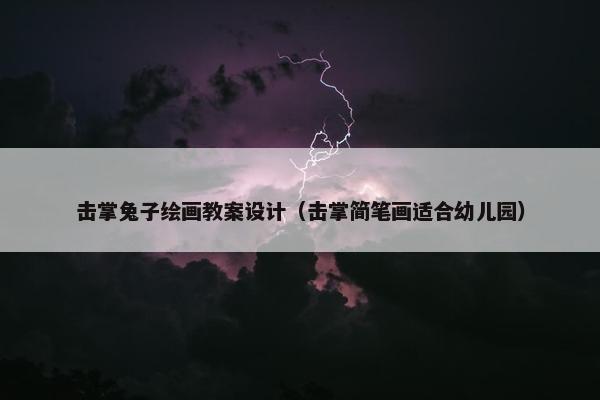 击掌兔子绘画教案设计（击掌简笔画适合幼儿园）