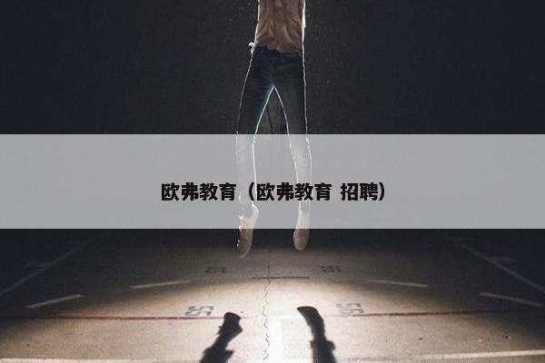 欧弗教育（欧弗教育 招聘）