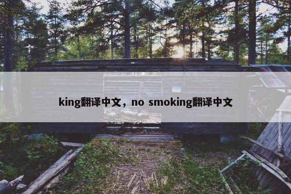 king翻译中文，no smoking翻译中文