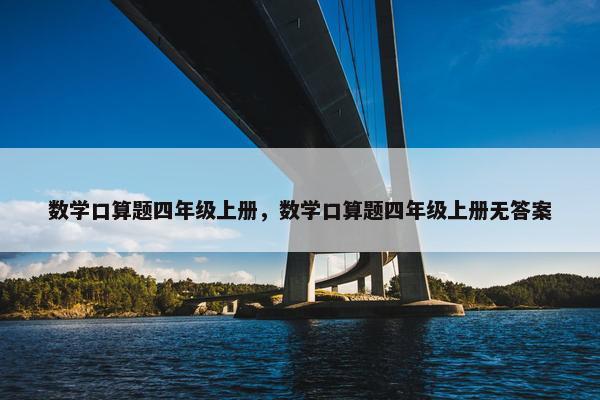 数学口算题四年级上册，数学口算题四年级上册无答案