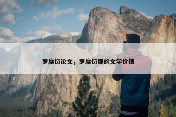 罗摩衍论文，罗摩衍那的文学价值