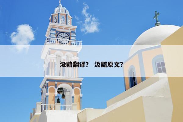 汲黯翻译？ 汲黯原文？