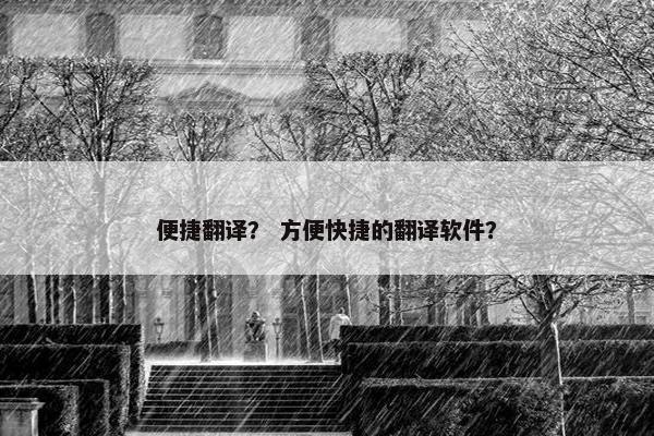 便捷翻译？ 方便快捷的翻译软件？