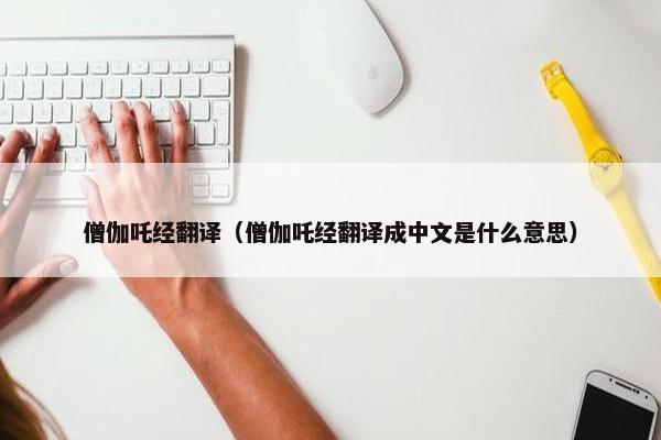 僧伽吒经翻译（僧伽吒经翻译成中文是什么意思）