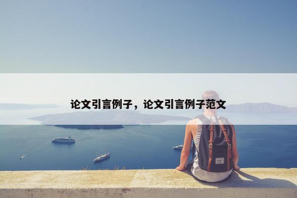 论文引言例子，论文引言例子范文
