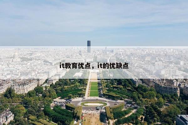 it教育优点，it的优缺点