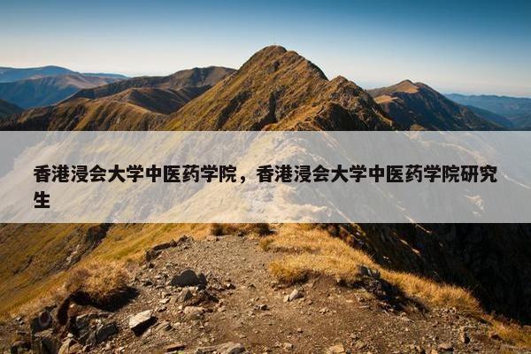 香港浸会大学中医药学院，香港浸会大学中医药学院研究生