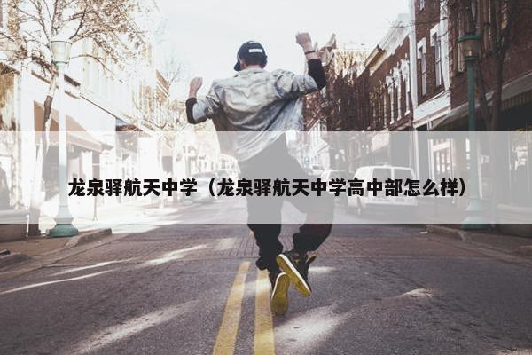 龙泉驿航天中学（龙泉驿航天中学高中部怎么样）
