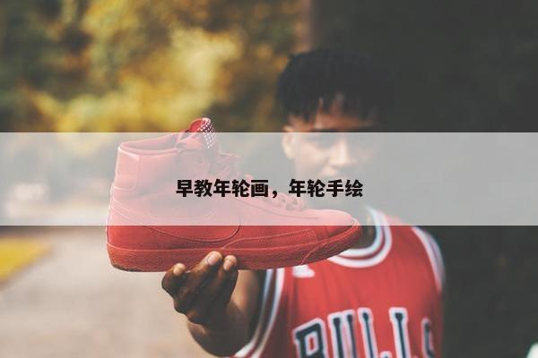 早教年轮画，年轮手绘