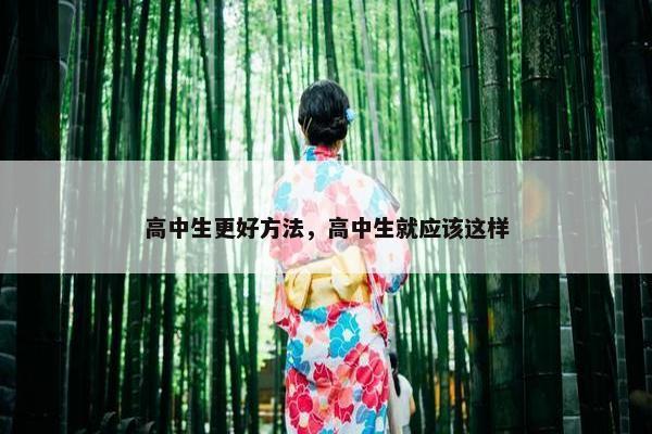 高中生更好方法，高中生就应该这样