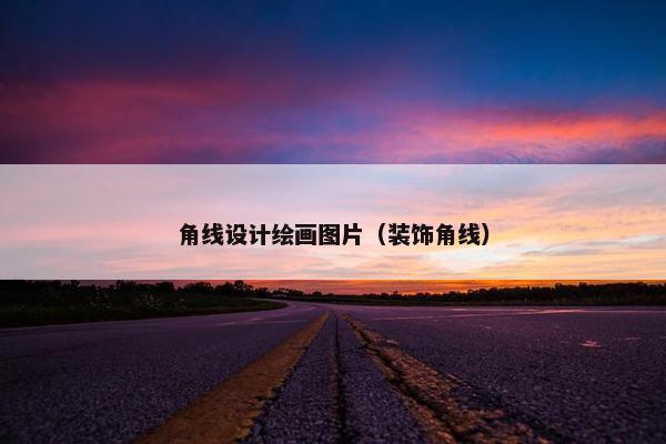 角线设计绘画图片（装饰角线）