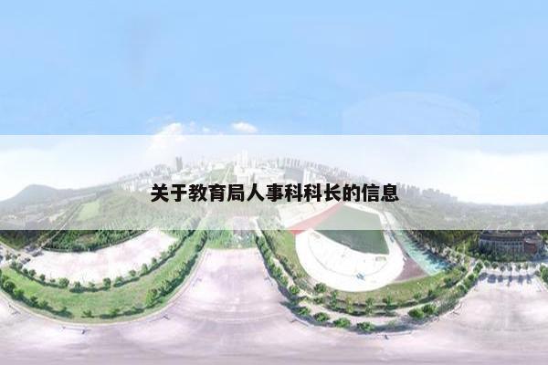 关于教育局人事科科长的信息