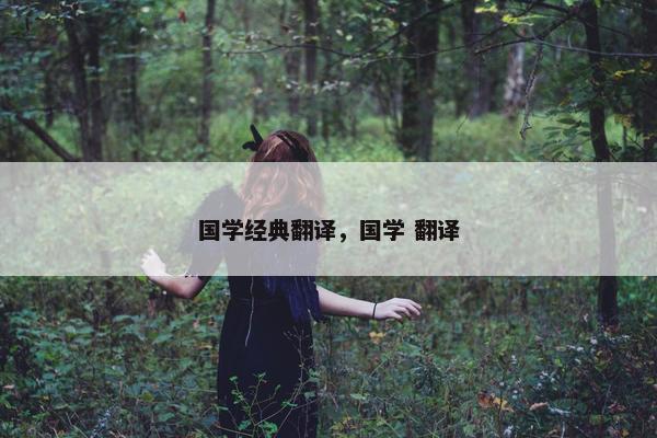 国学经典翻译，国学 翻译
