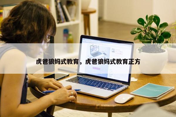 虎爸狼妈式教育，虎爸狼妈式教育正方