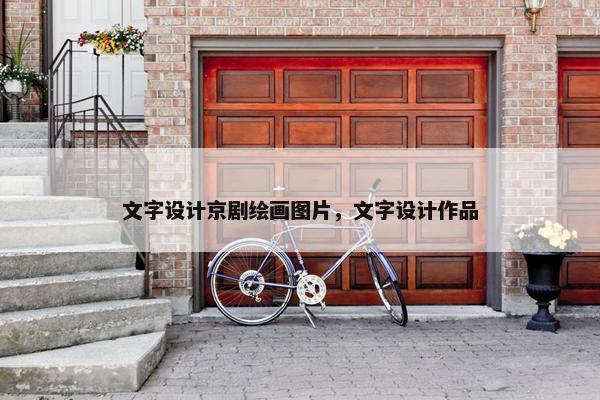 文字设计京剧绘画图片，文字设计作品