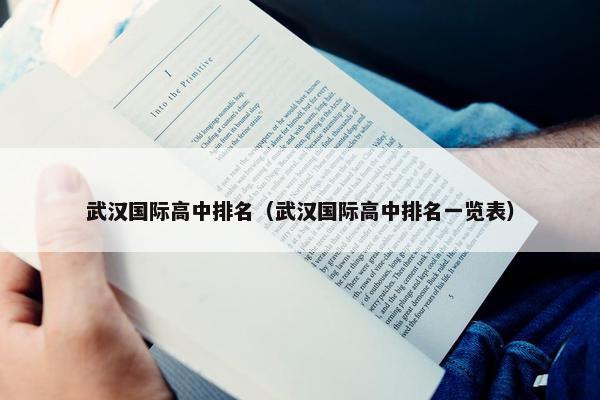 武汉国际高中排名（武汉国际高中排名一览表）