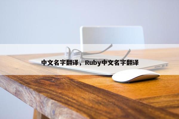 中文名字翻译，Ruby中文名字翻译