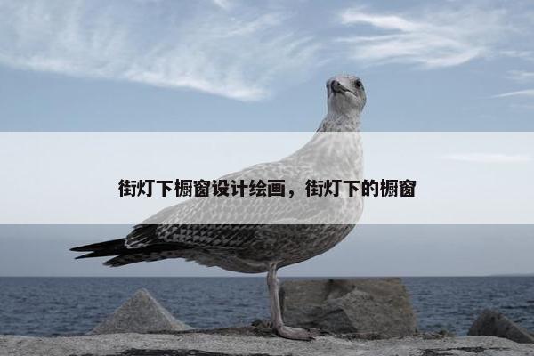 街灯下橱窗设计绘画，街灯下的橱窗