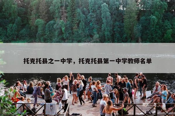 托克托县之一中学，托克托县第一中学教师名单