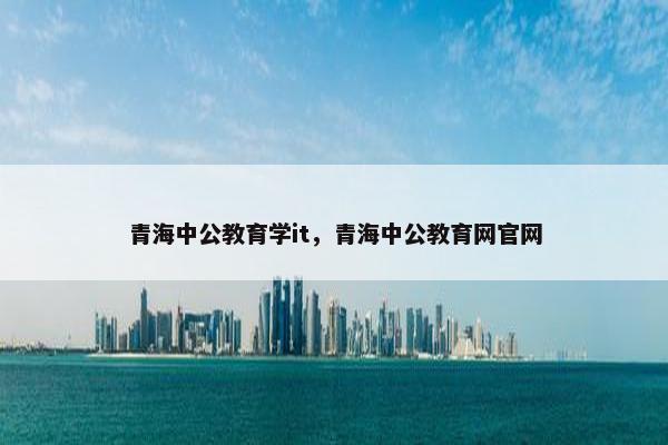 青海中公教育学it，青海中公教育网官网