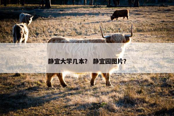 静宜大学几本？ 静宜园图片？