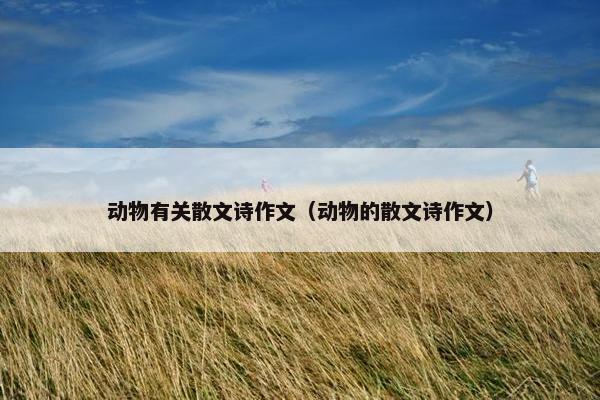 动物有关散文诗作文（动物的散文诗作文）
