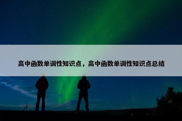 高中函数单调性知识点，高中函数单调性知识点总结