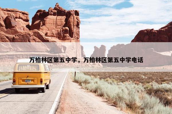 万柏林区第五中学，万柏林区第五中学电话