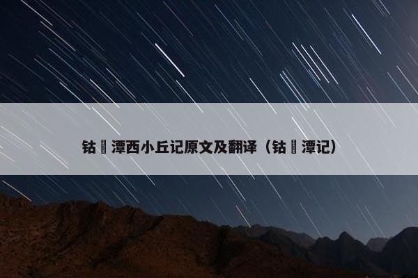 钴鉧潭西小丘记原文及翻译（钴鉧潭记）