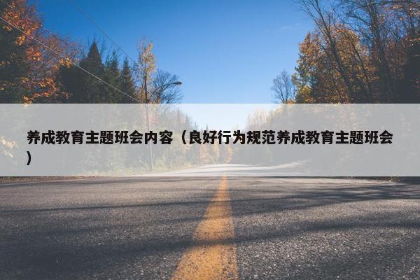 养成教育主题班会内容（良好行为规范养成教育主题班会）