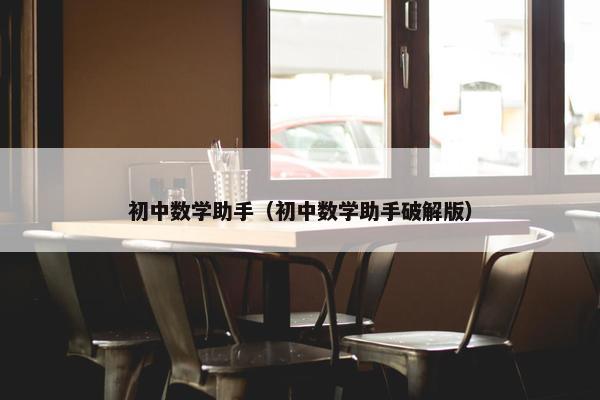 初中数学助手（初中数学助手破解版）