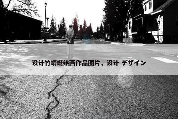 设计竹蜻蜓绘画作品图片，设计 デザイン