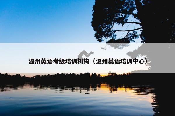 温州英语考级培训机构（温州英语培训中心）