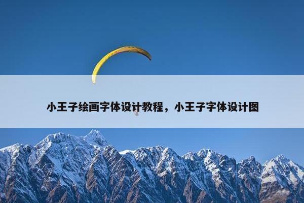 小王子绘画字体设计教程，小王子字体设计图