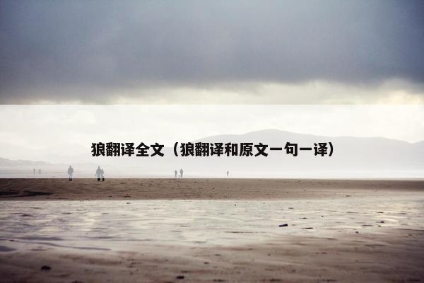 狼翻译全文（狼翻译和原文一句一译）